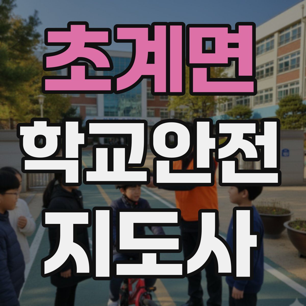 초계면 학교안전지도사 자격증