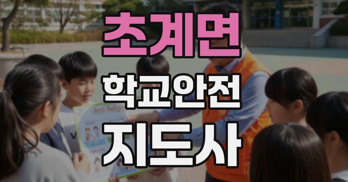 초계면 학교안전지도사 자격증