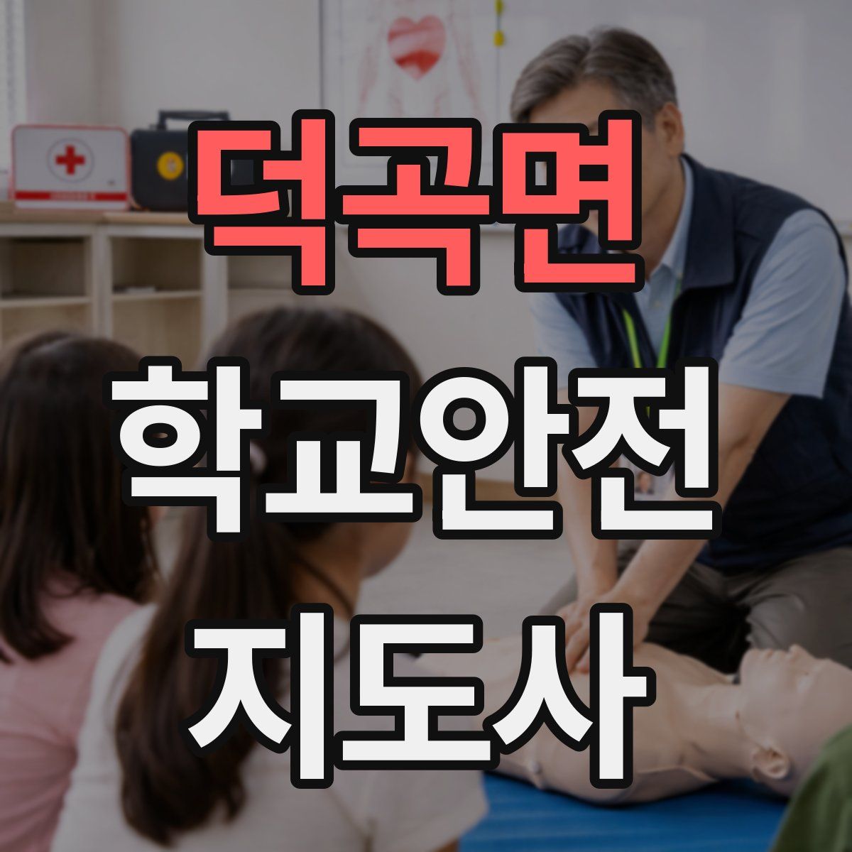 덕곡면 학교안전지도사 자격증