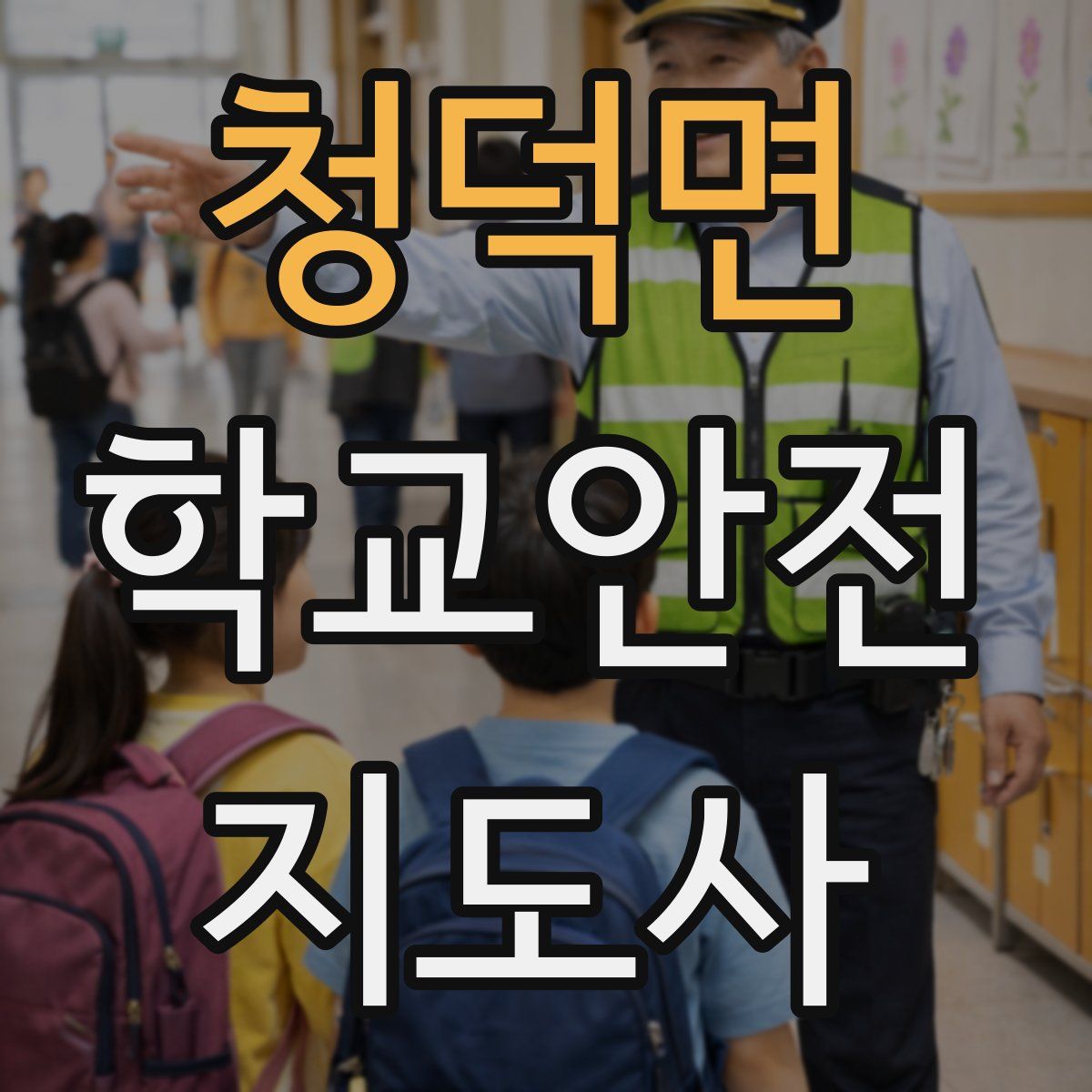 청덕면 학교안전지도사 자격증