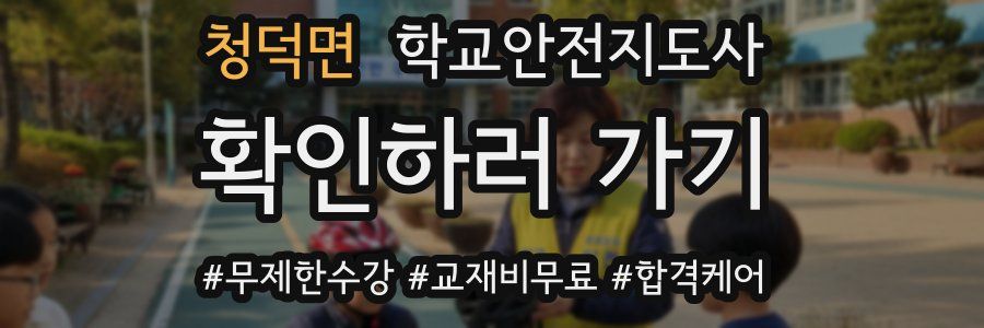 청덕면 학교안전지도사 자격증