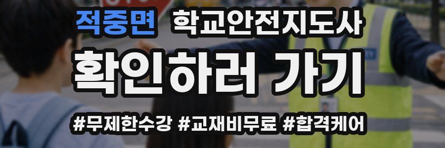 적중면 학교안전지도사 자격증