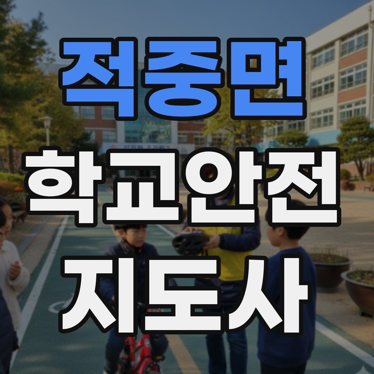 적중면 학교안전지도사 자격증