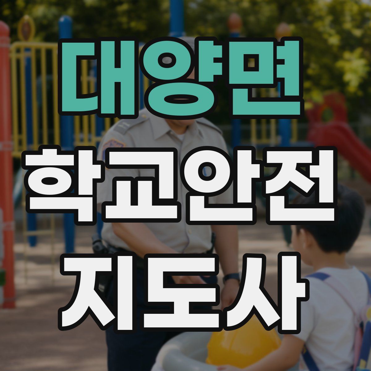 대양면 학교안전지도사 자격증
