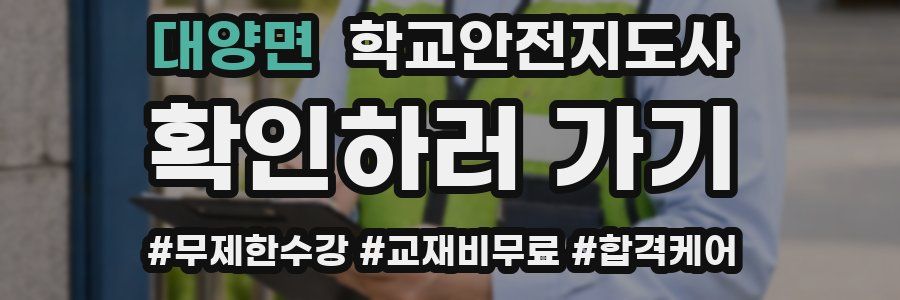대양면 학교안전지도사 자격증