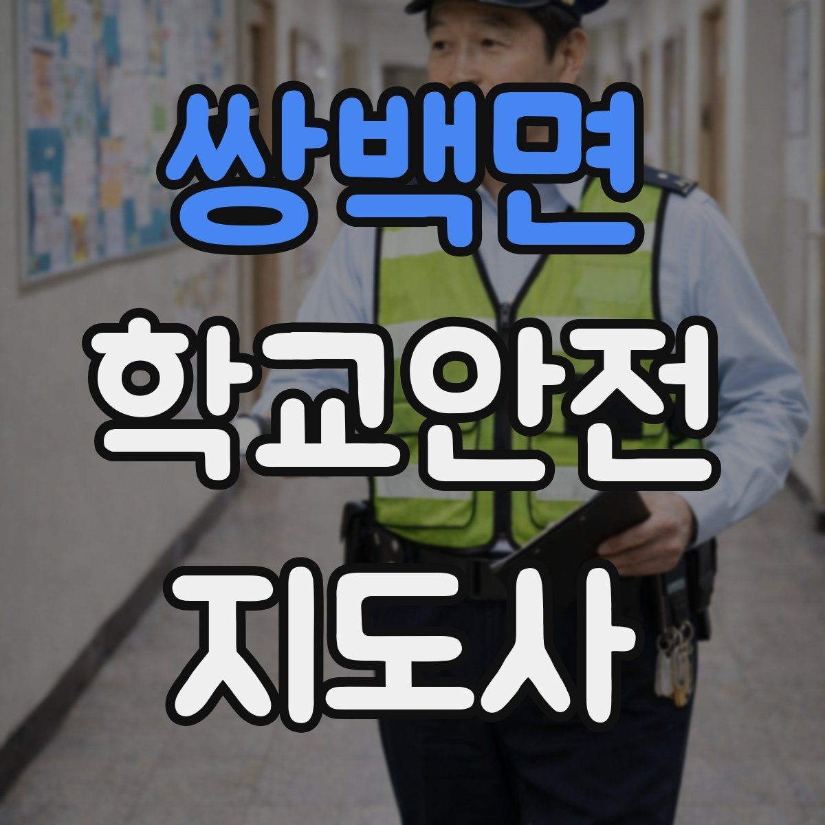 쌍백면 학교안전지도사 자격증 방과후 활동 이동 시 안전 지도