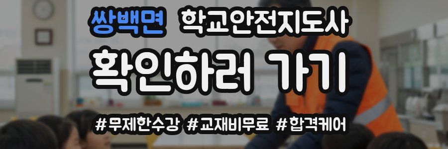 쌍백면 학교안전지도사 자격증