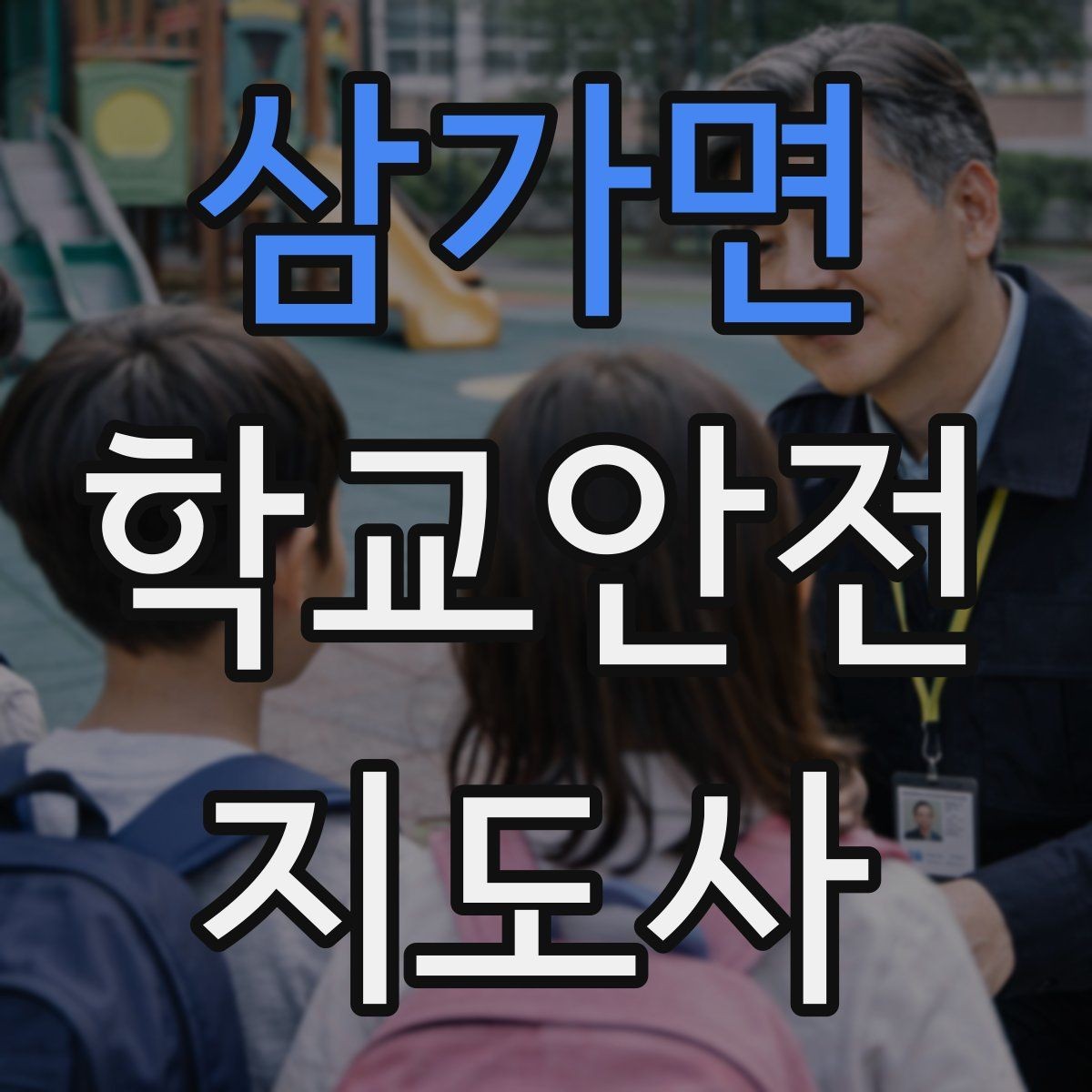 삼가면 학교안전지도사 자격증 현장 안전장비 준비 체크리스트