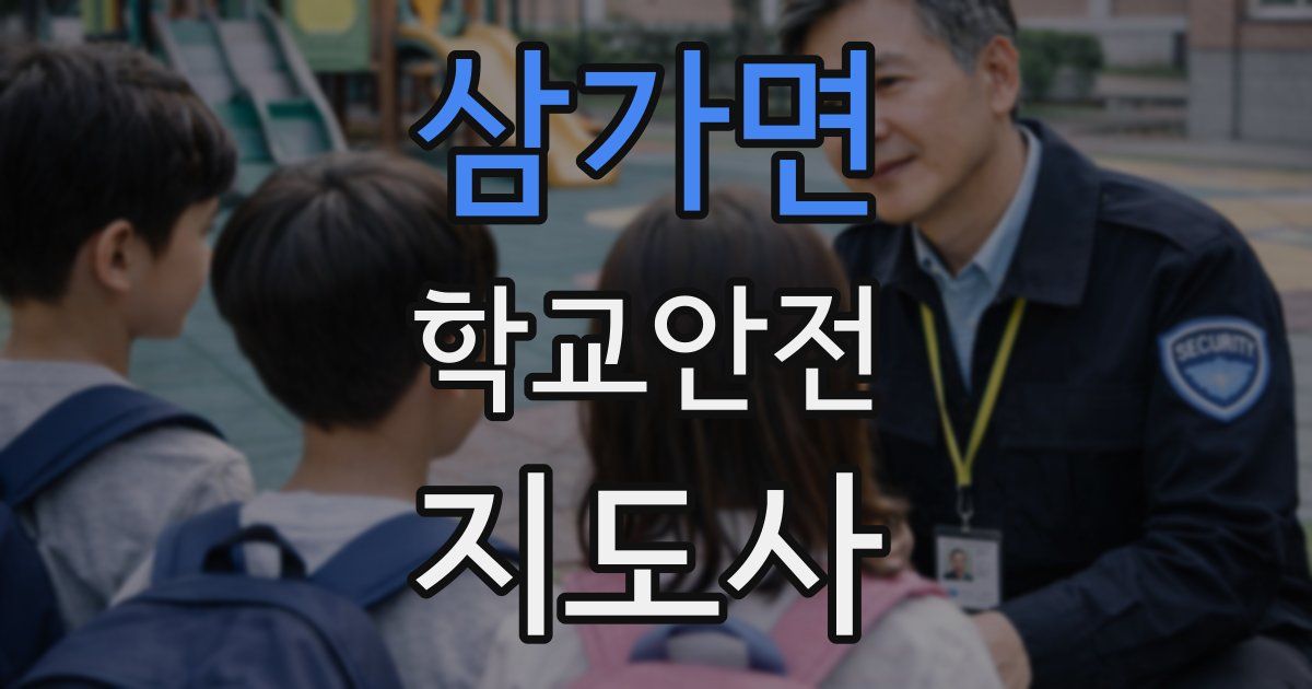 삼가면 학교안전지도사 자격증