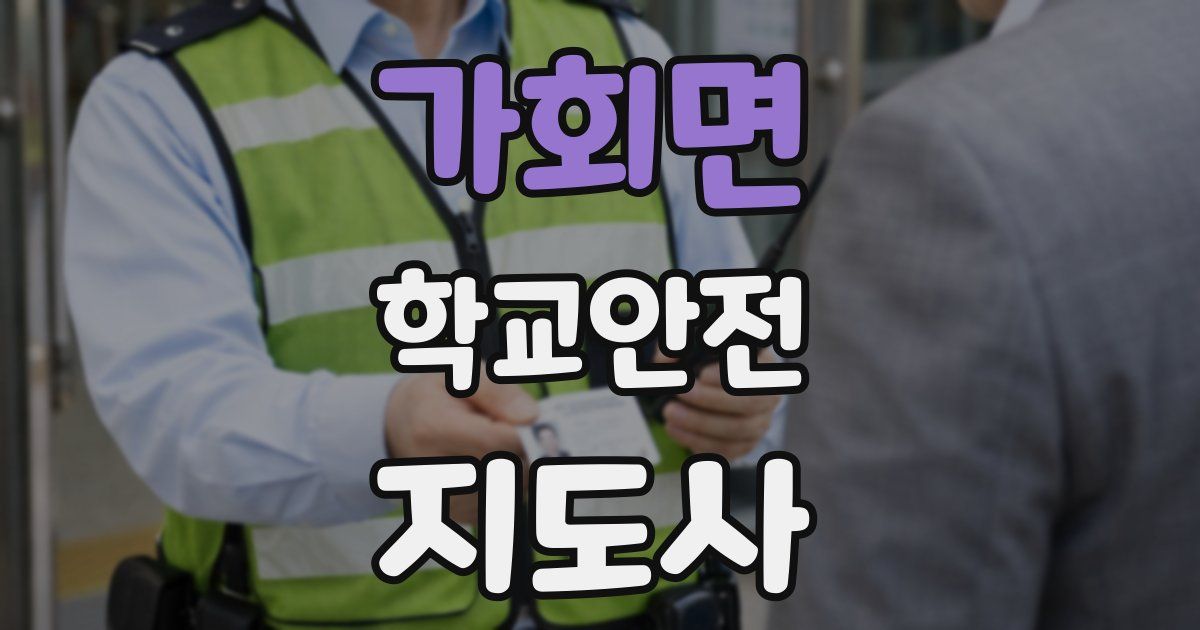 가회면 학교안전지도사 자격증