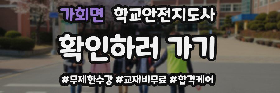 가회면 학교안전지도사 자격증
