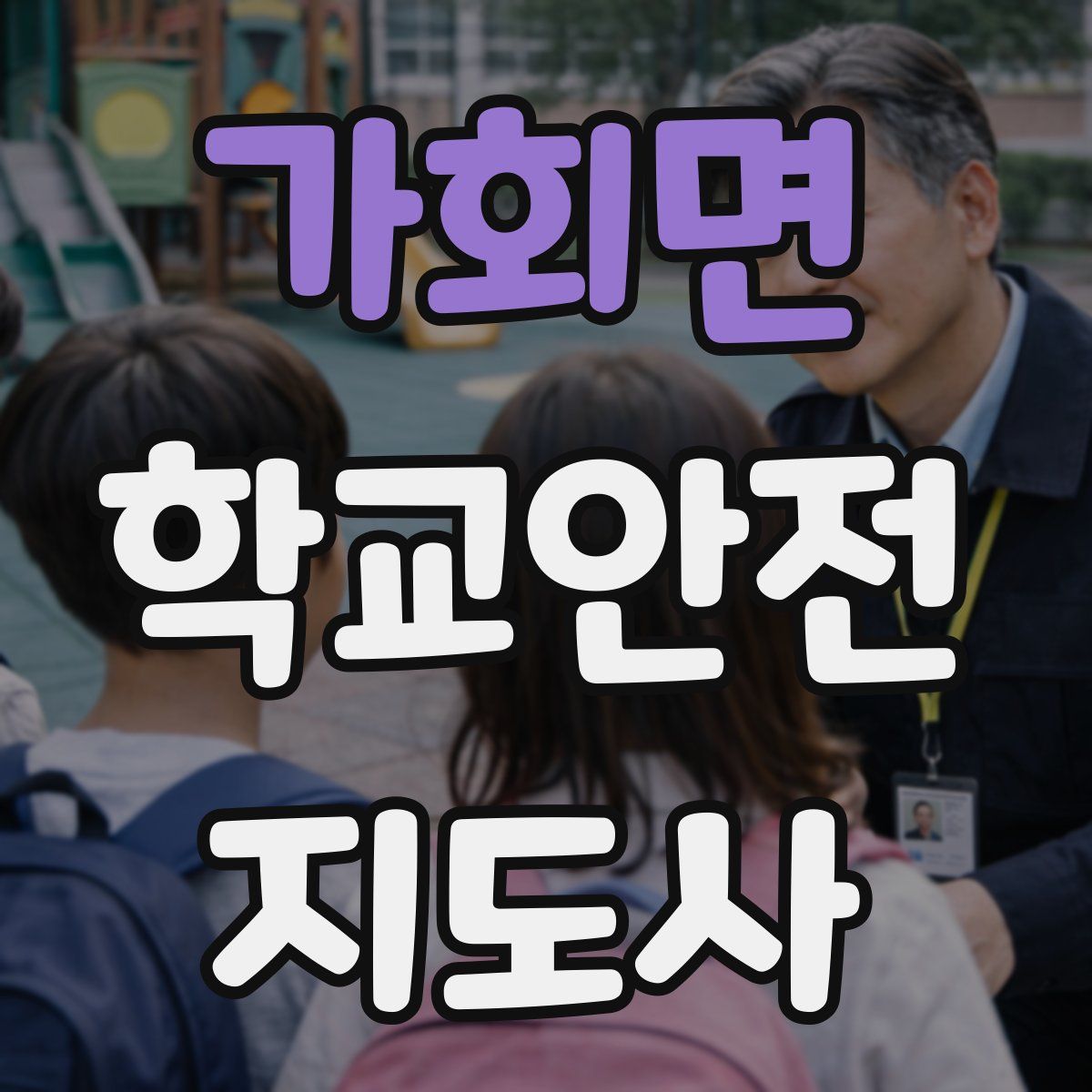 가회면 학교안전지도사 자격증