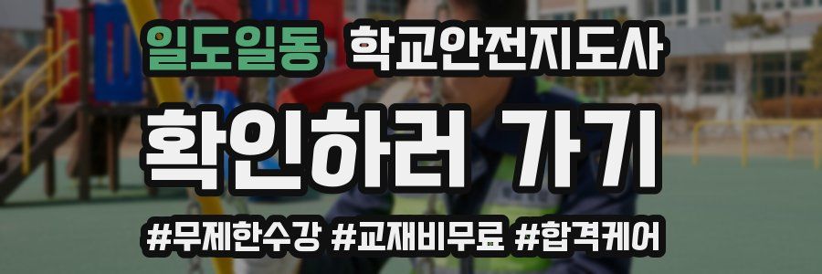 일도일동 학교안전지도사 자격증
