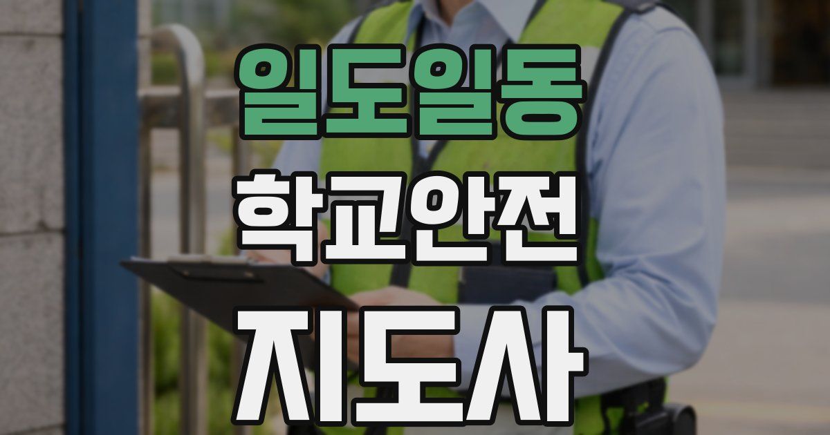 일도일동 학교안전지도사 자격증