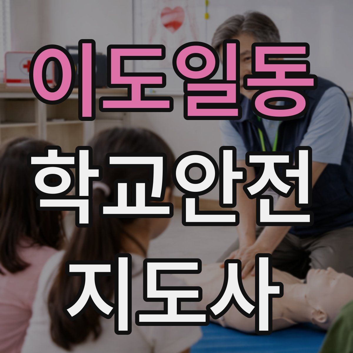 이도일동 학교안전지도사 자격증 버스 정류장 혼잡을 줄이는 요령