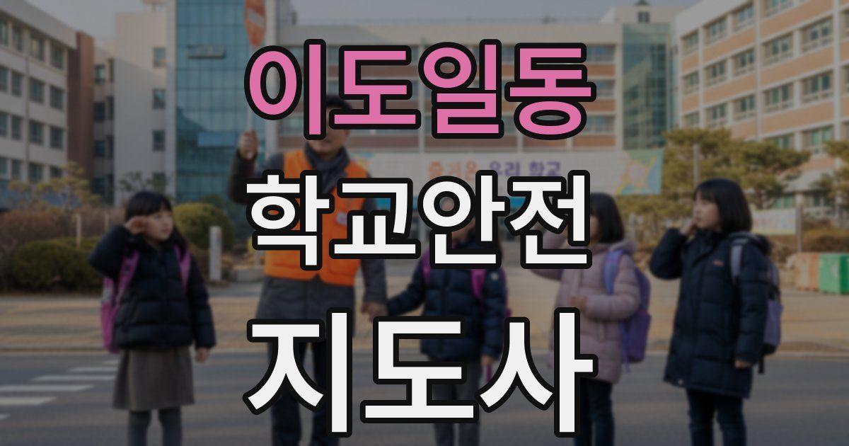 이도일동 학교안전지도사 자격증