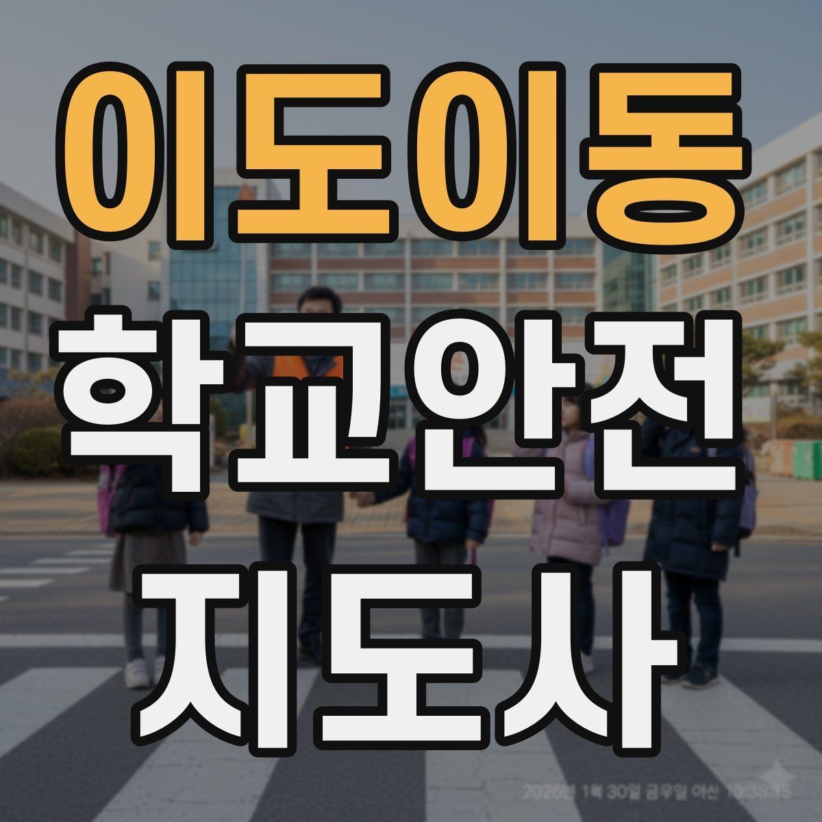 이도이동 학교안전지도사 자격증 화장실 탈의실 안전 지도 시 유의점