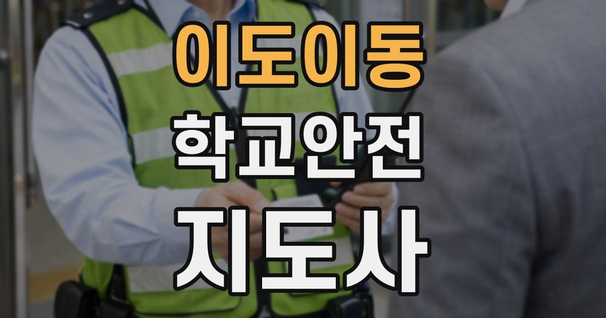 이도이동 학교안전지도사 자격증