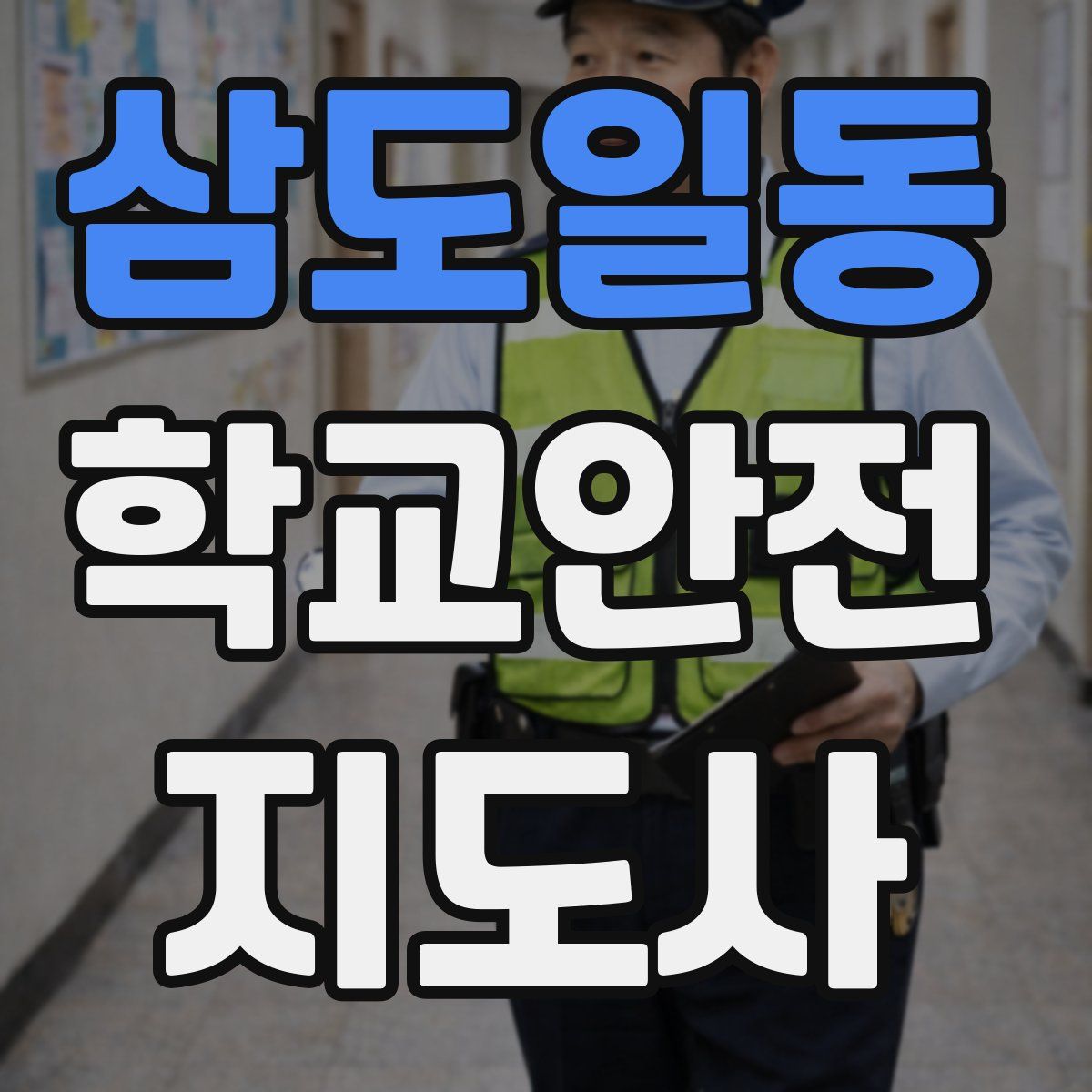 삼도일동 학교안전지도사 자격증