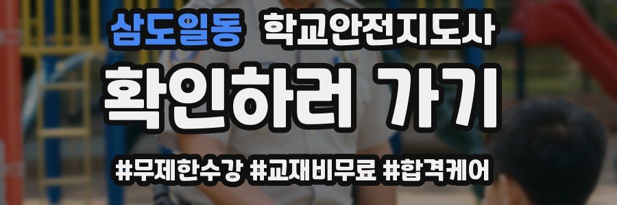 삼도일동 학교안전지도사 자격증