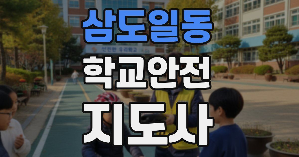 삼도일동 학교안전지도사 자격증