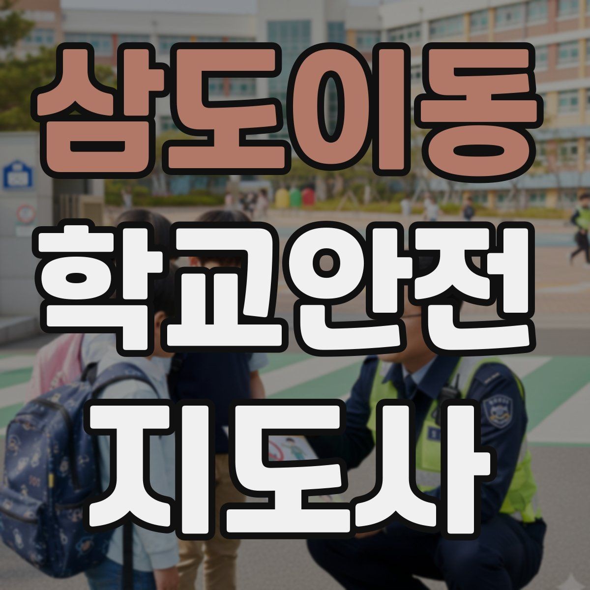 삼도이동 학교안전지도사 자격증 학교 출입자 관리가 중요한 이유