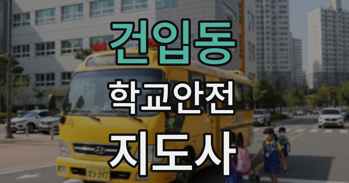 건입동 학교안전지도사 자격증