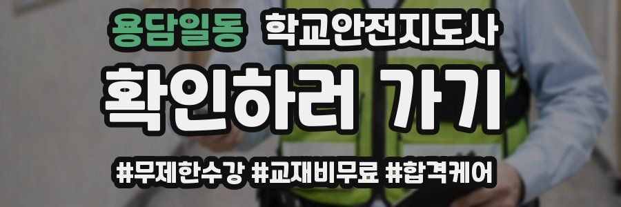 용담일동 학교안전지도사 자격증