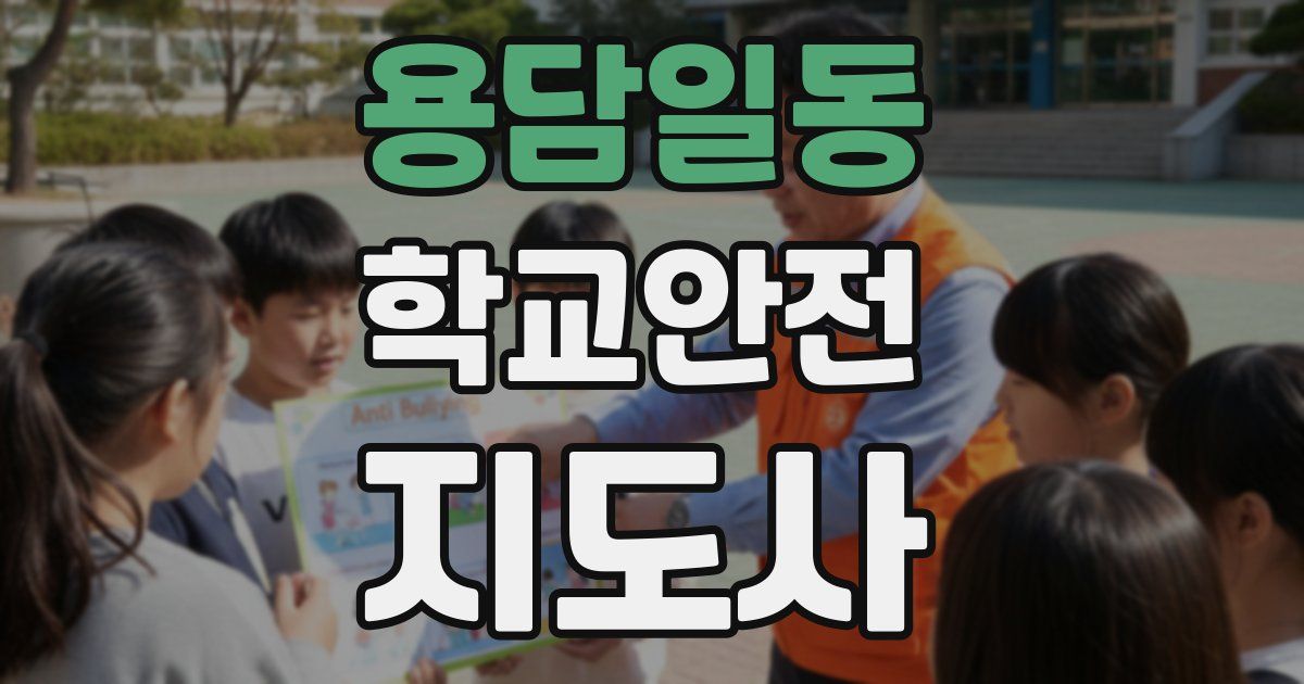 용담일동 학교안전지도사 자격증