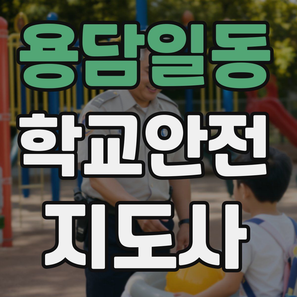 용담일동 학교안전지도사 자격증