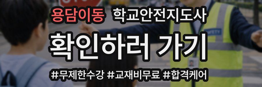 용담이동 학교안전지도사 자격증