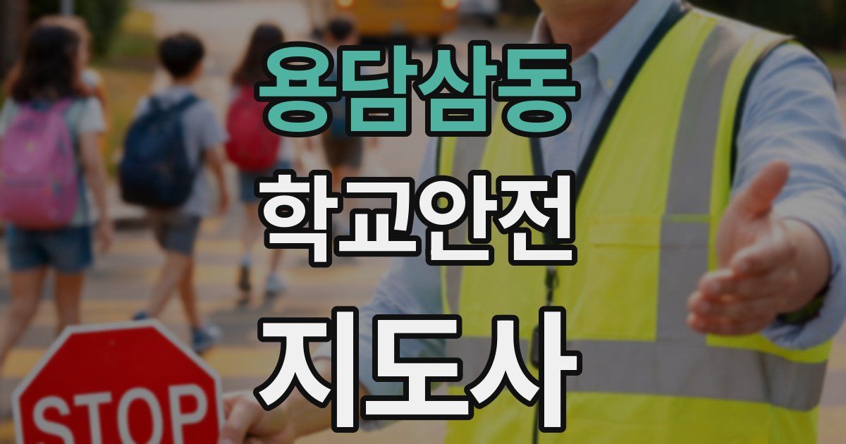 용담삼동 학교안전지도사 자격증
