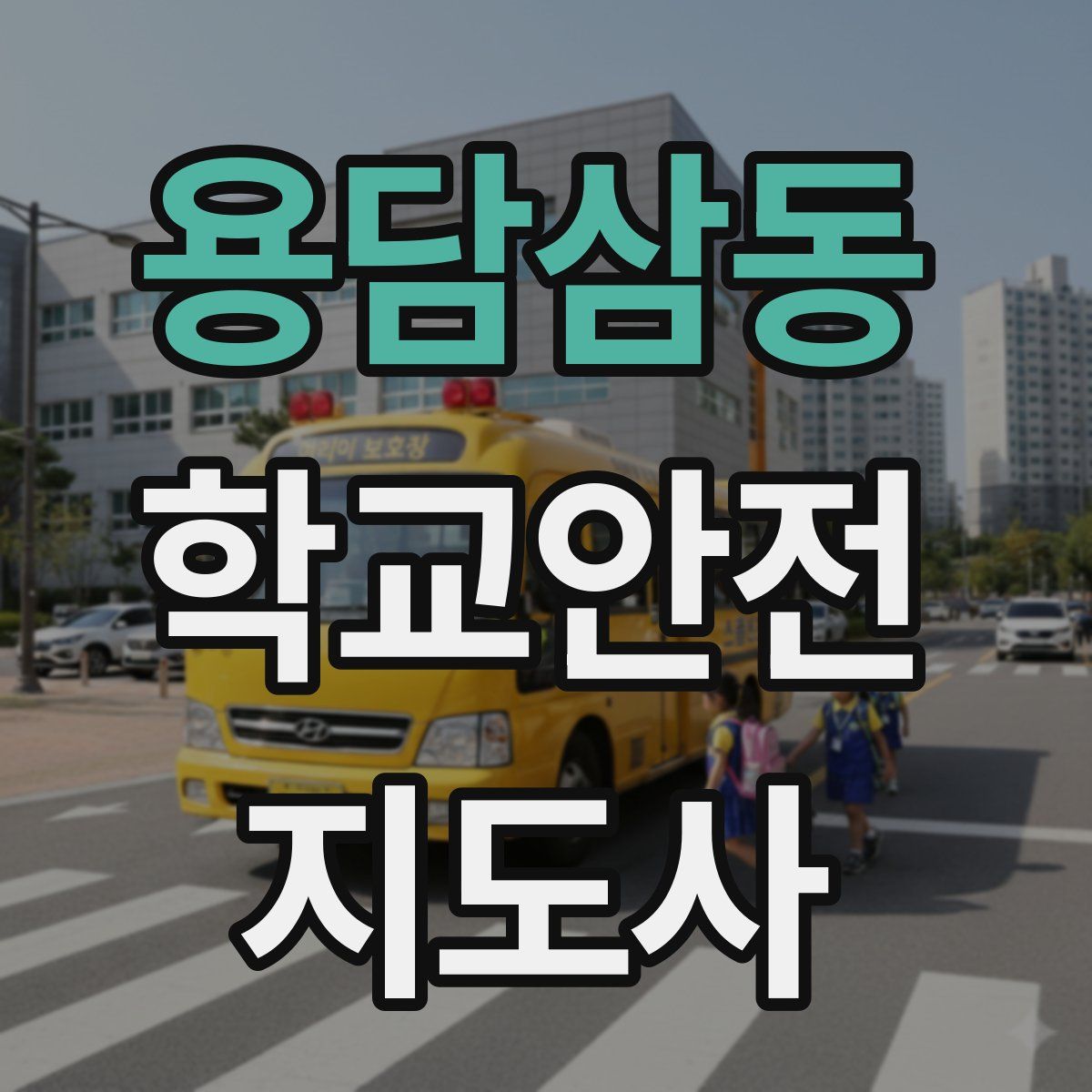 용담삼동 학교안전지도사 자격증