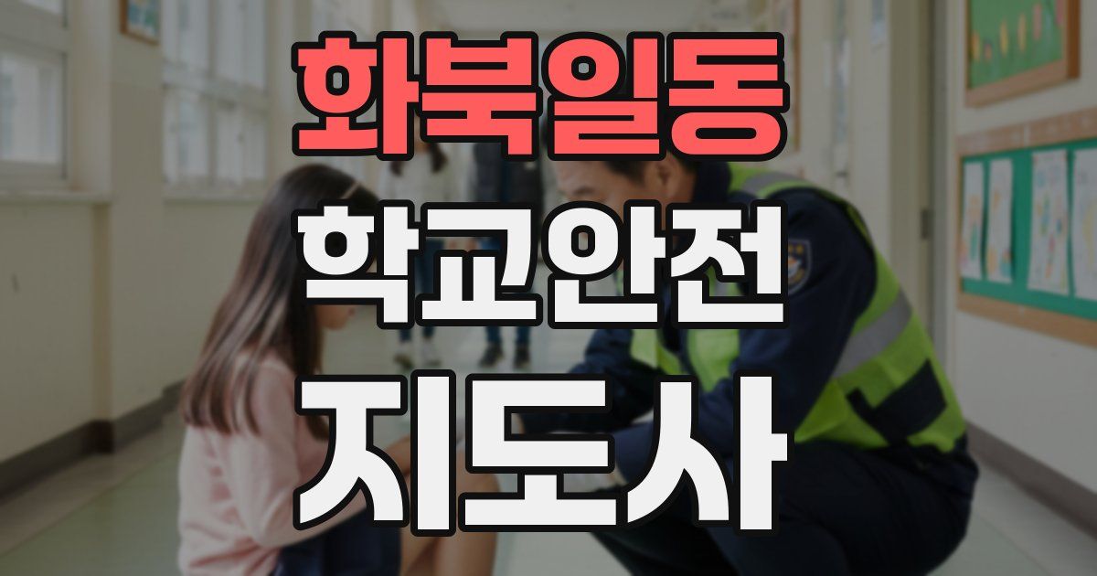 화북일동 학교안전지도사 자격증