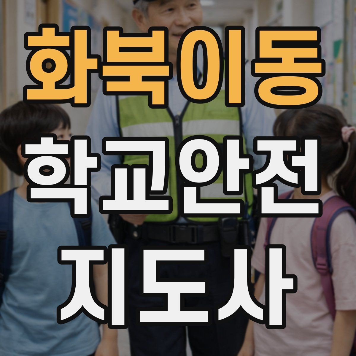 화북이동 학교안전지도사 자격증 학교 시설 위험요소 점검 방법