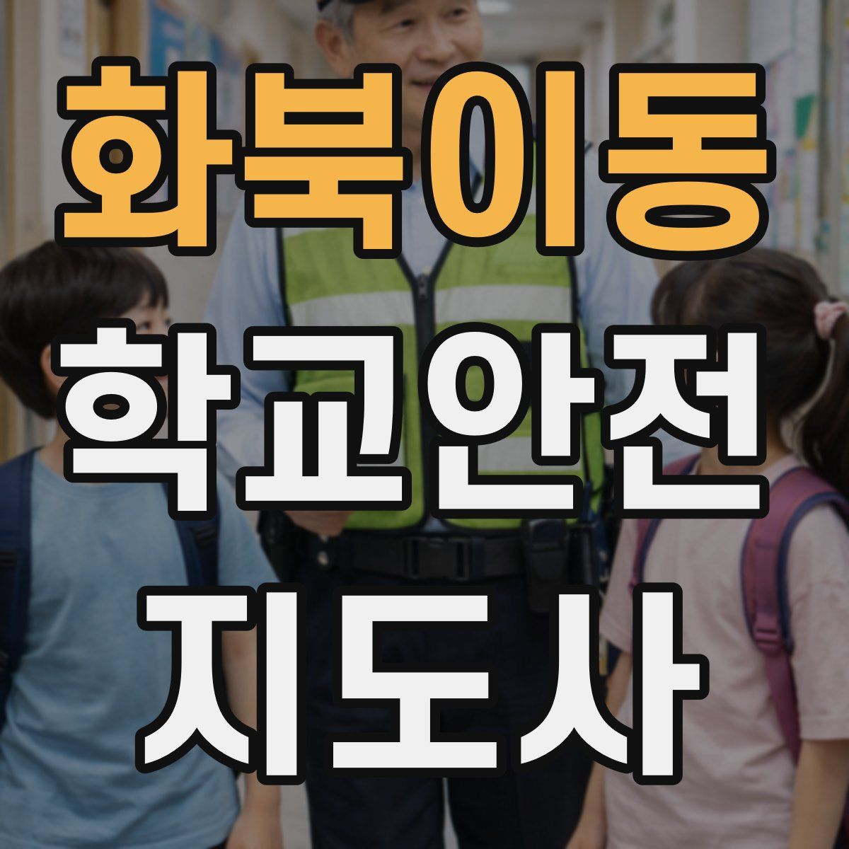 화북이동 학교안전지도사 자격증