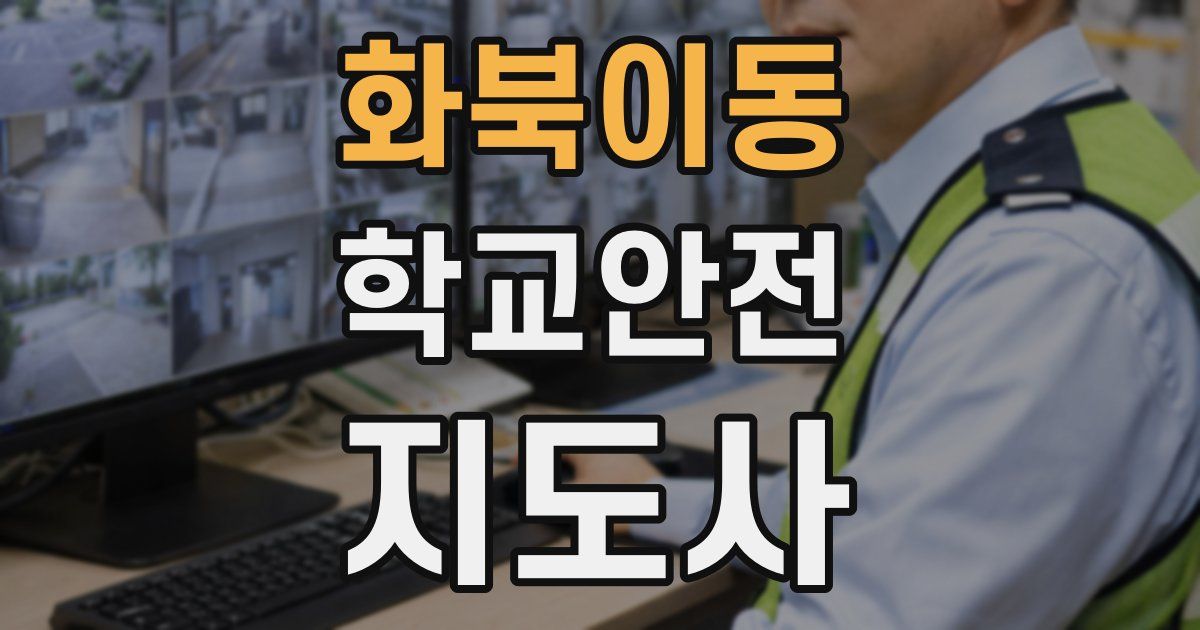 화북이동 학교안전지도사 자격증