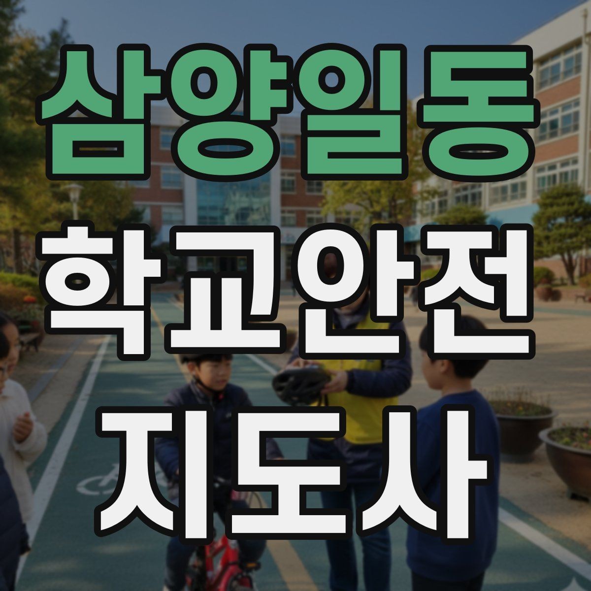 삼양일동 학교안전지도사 자격증 준비 전 알아두면 좋은 활동 범위