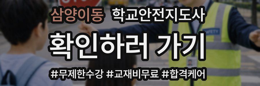 삼양이동 학교안전지도사 자격증
