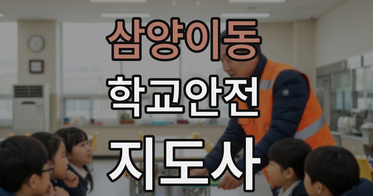 삼양이동 학교안전지도사 자격증