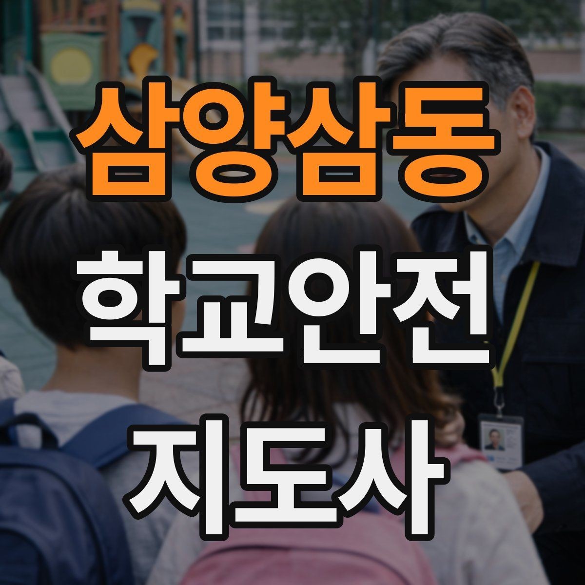 삼양삼동 학교안전지도사 자격증 활동 중 가장 중요한 우선순위는 안전