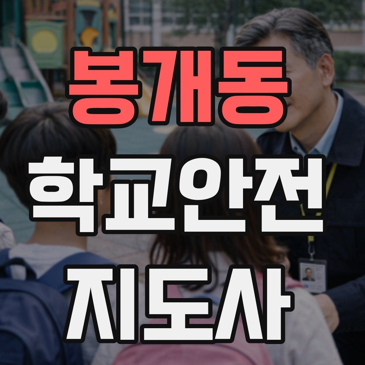 봉개동 학교안전지도사 자격증 역할극으로 안전 습관을 만드는 팁