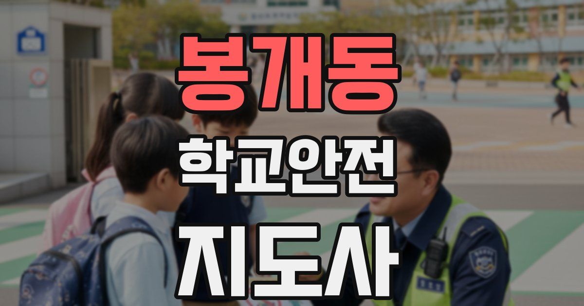 봉개동 학교안전지도사 자격증