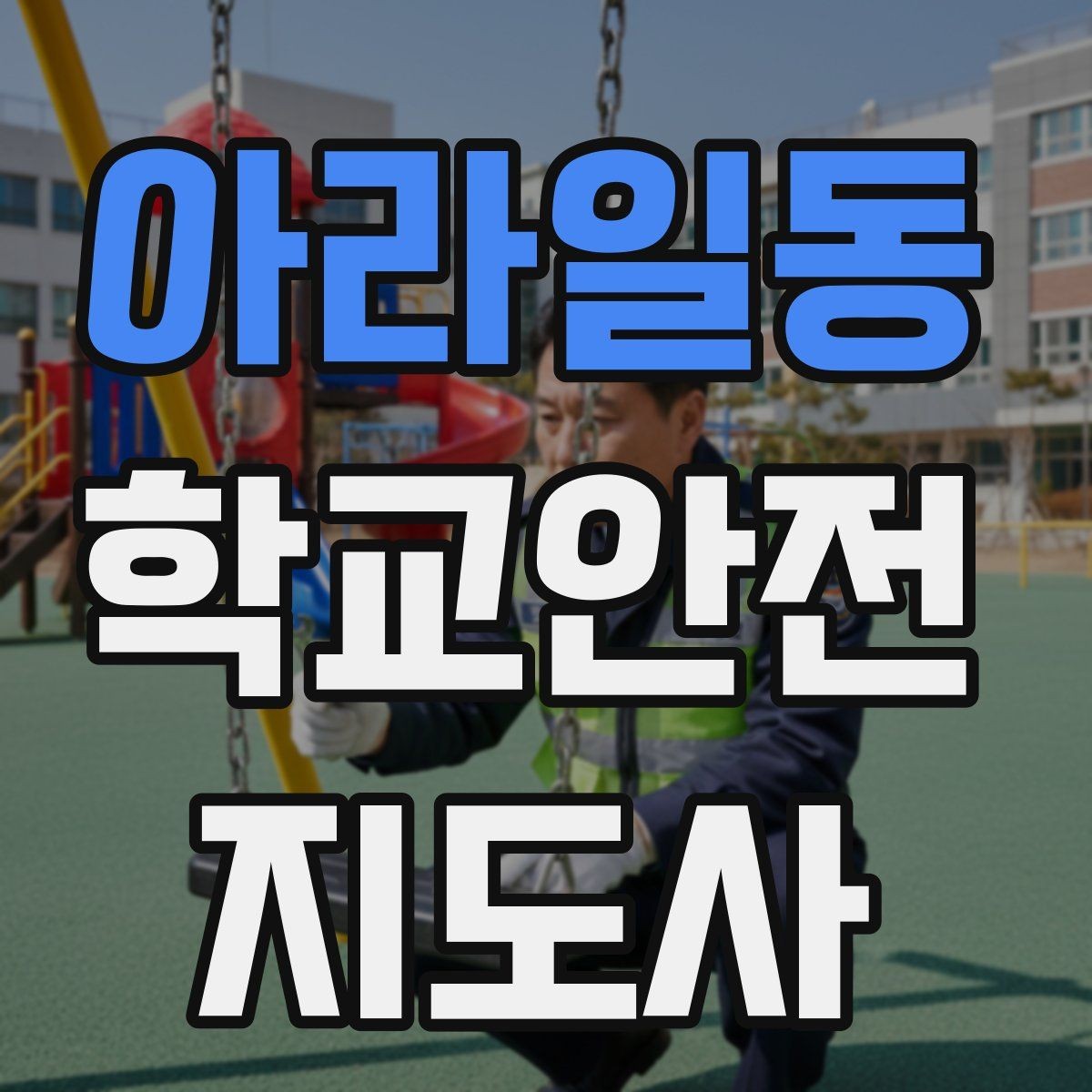 아라일동 학교안전지도사 자격증 통학로 위험 구간을 빠르게 찾는 체크법
