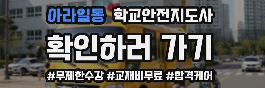 아라일동 학교안전지도사 자격증