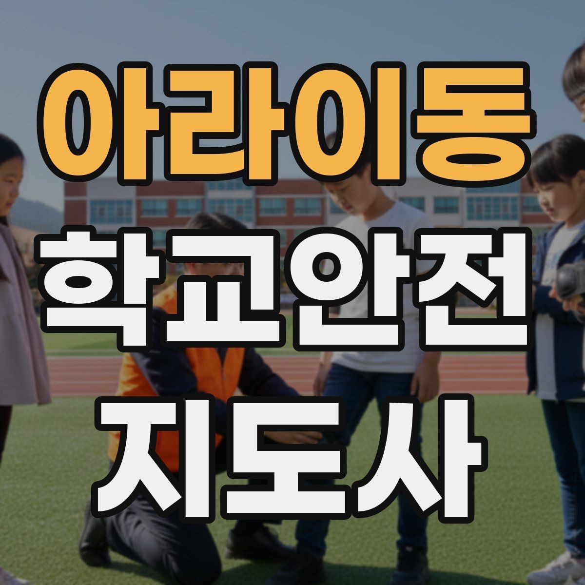 아라이동 학교안전지도사 자격증 길 잃은 학생을 만났을 때 대응 순서