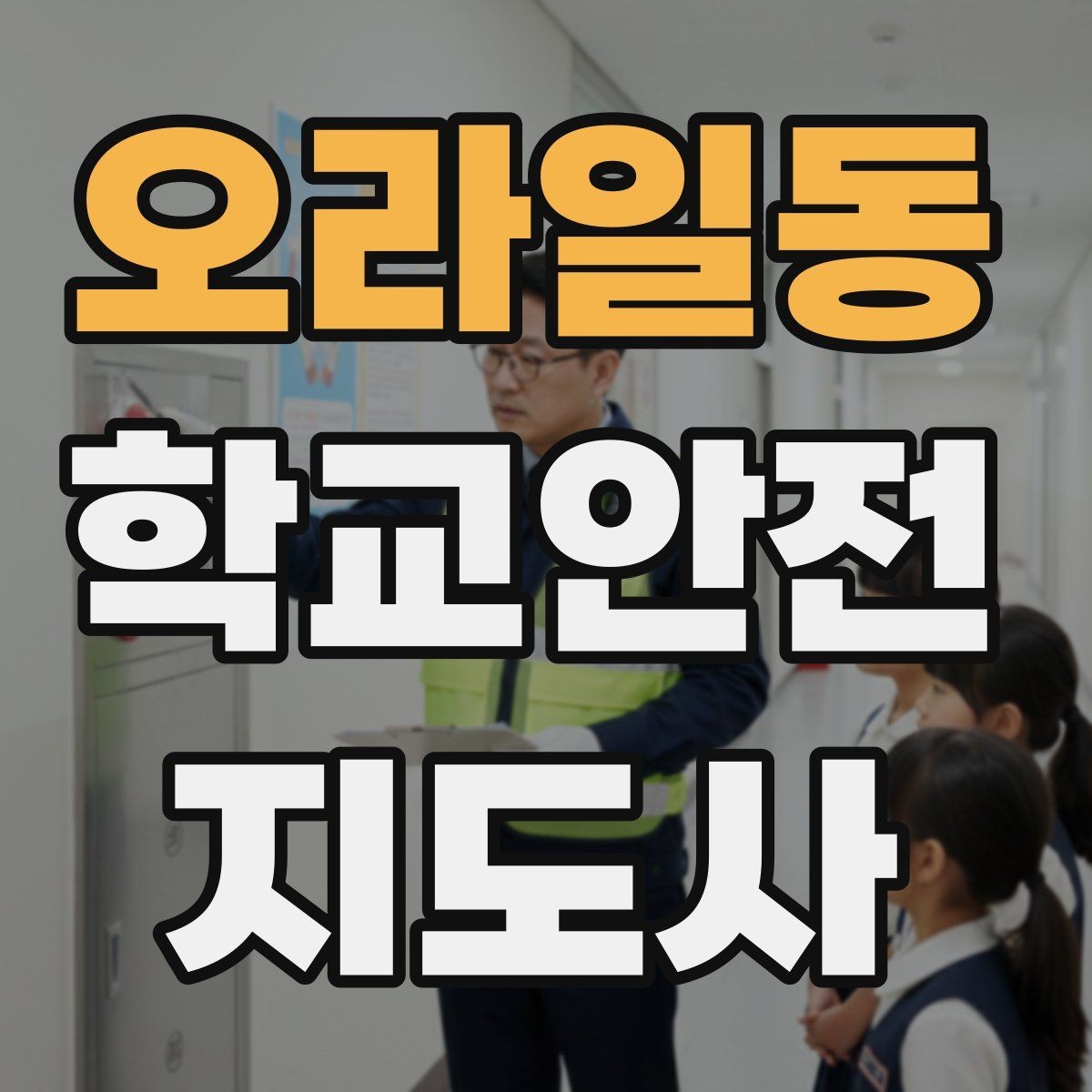 오라일동 학교안전지도사 자격증 스쿨존에서 자주 발생하는 위험
