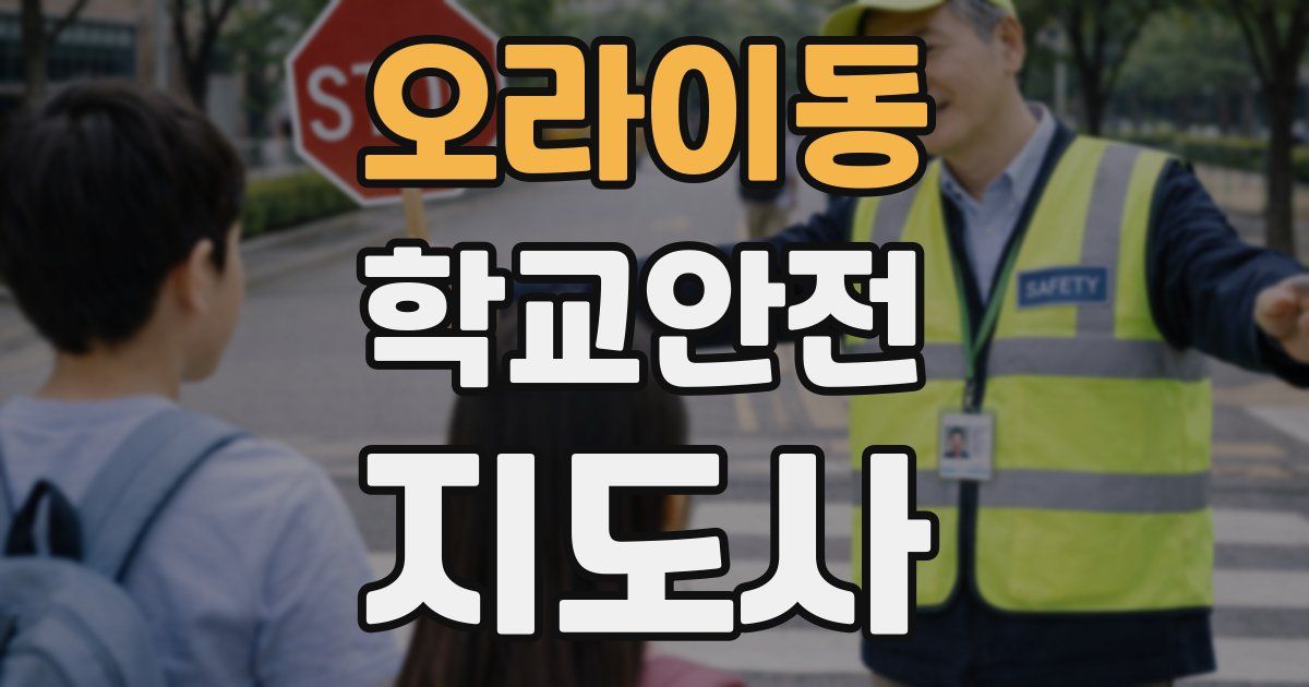 오라이동 학교안전지도사 자격증