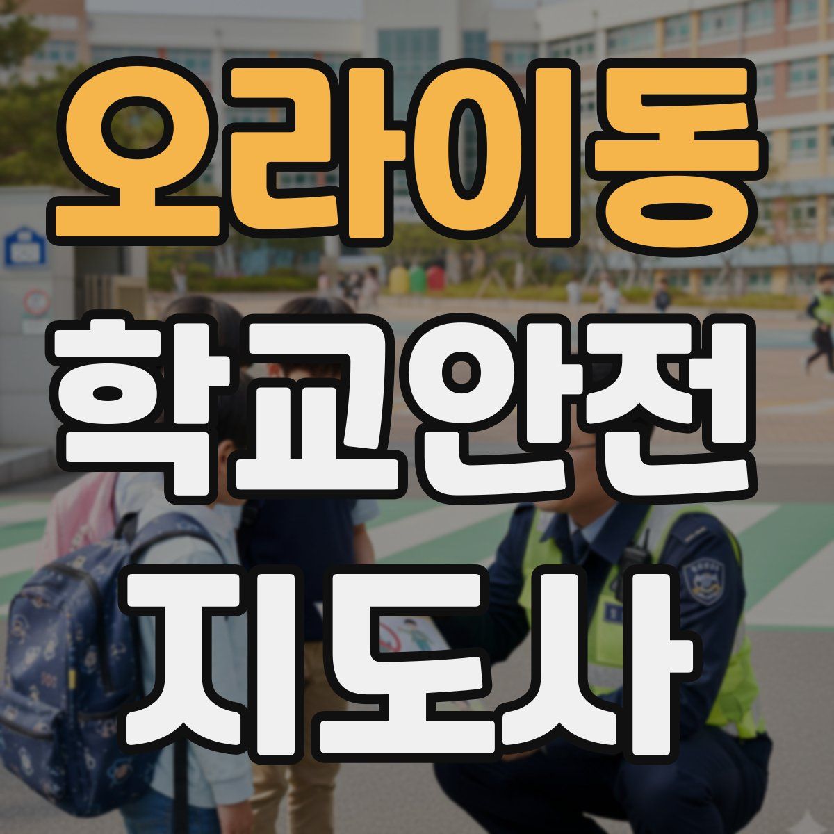 오라이동 학교안전지도사 자격증