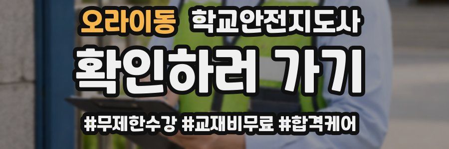 오라이동 학교안전지도사 자격증